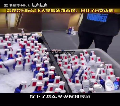 年輕一代都不愛喝酒了雷霆奪冠后更衣室留下大量啤酒跟香檳！