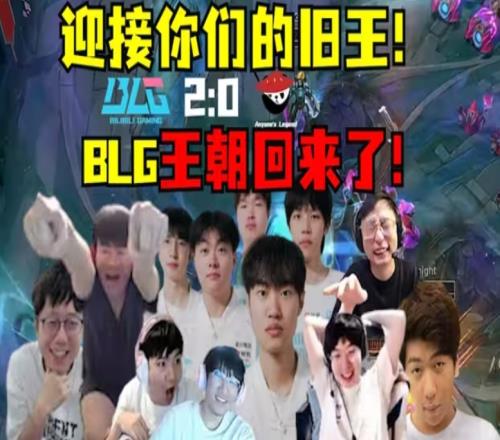 小王不變但總有新大王AL和BLG勝?zèng)Q交手Beichuan登場后BLG橫掃AL