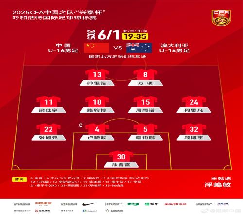 中國(guó)U16v澳大利亞U16首發(fā)：帥惟浩、萬(wàn)項(xiàng)搭檔鋒線，鄺兆鐳替補(bǔ)