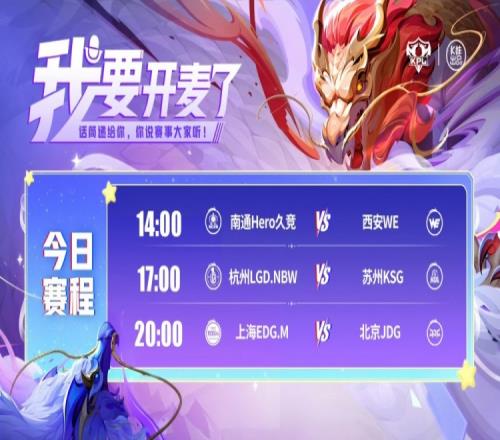 KPL赛报：Hero30WEKSG31LGD拿下小组第一JDG32EDG