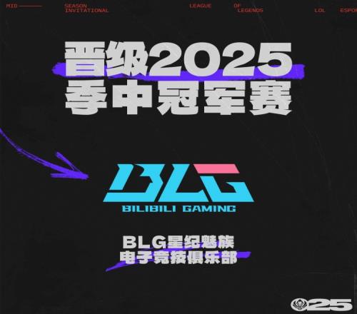 LPL官方：恭喜BLG拿到LPL賽區(qū)第二張晉級2025季中冠軍賽的門票