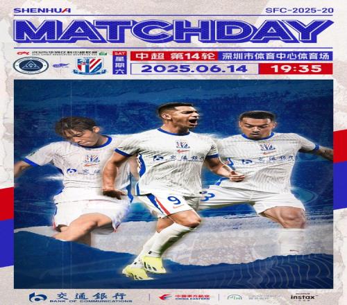 MatchDay深圳新鵬城vs上海申花，6月14日1935