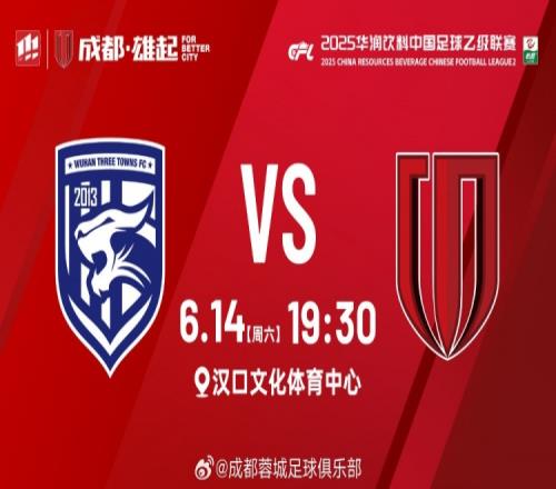 比賽日：中乙第14輪，武漢三鎮(zhèn)B隊vs成都蓉城B隊，6月14日1930