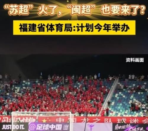 效仿蘇超！福建計劃今年舉辦“閩超”，比賽將于第四季度進行