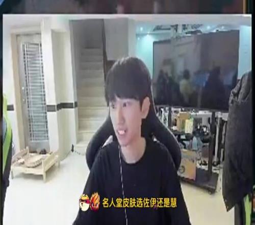 Doinb：我的名人堂皮膚出的時候要么就LOL就已經(jīng)沒了要么就我人沒了