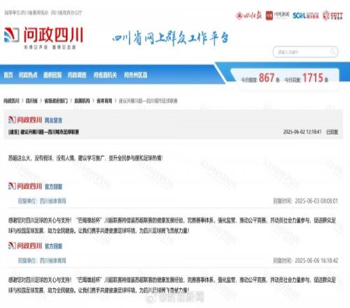 四川網(wǎng)友留言建議借鑒蘇超，四川省體育局回復(fù)：川超將借鑒經(jīng)驗(yàn)
