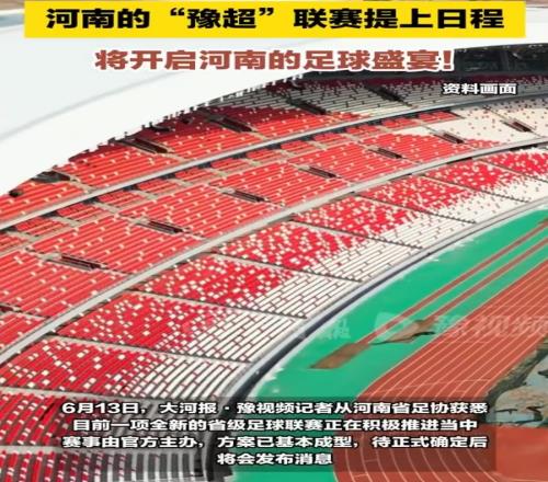 大河報：河南豫超聯(lián)賽提上日程，賽事由官方主辦