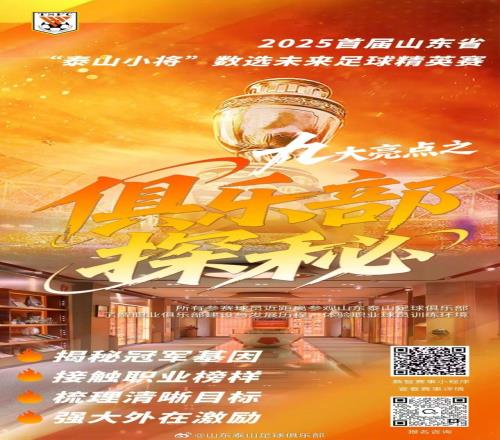 九大亮點(diǎn)解碼2025首屆山東省“泰山小將”數(shù)選未來(lái)足球精英賽