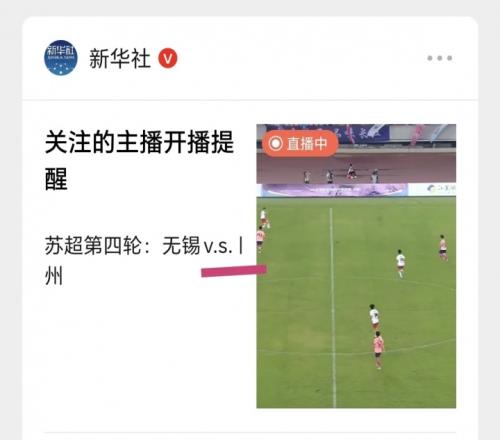 新華社也玩梗！新華社直播蘇超標題：蘇超第4輪無錫v.s.丨州
