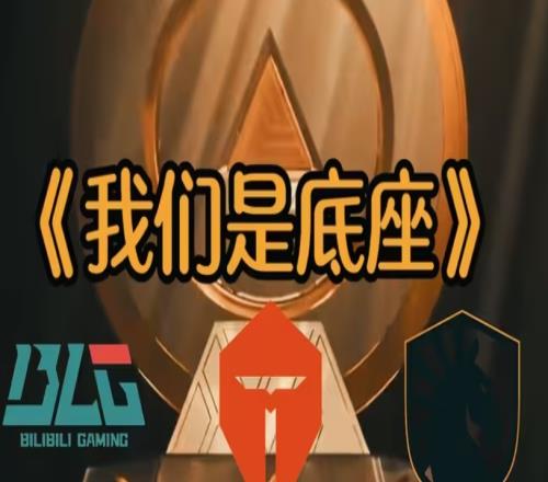 第三賽區(qū)MSI正賽賽區(qū)隊(duì)伍分級LPL不如LECMKOI首輪8種情況7種虐菜