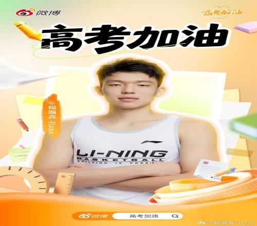 瀚森送高考祝福：所有努力都为见证更好自己一起为梦想加油