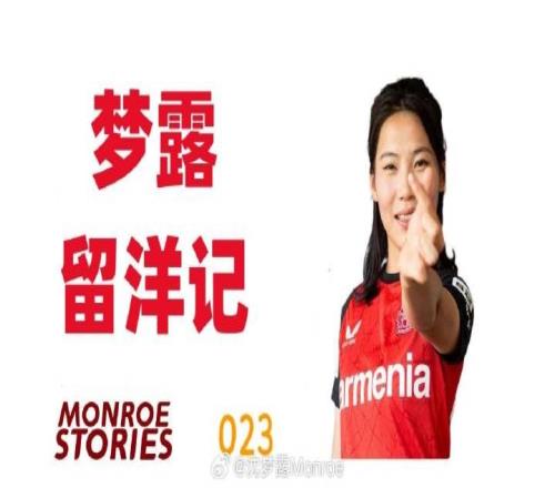 沈夢(mèng)露留洋記：這場(chǎng)傷病宛如一次淬火，將我的意志鍛造得愈發(fā)堅(jiān)韌