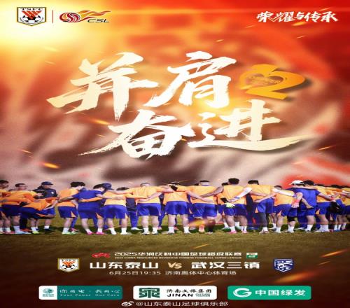 2025.6.25周三1935中超聯(lián)賽第15輪山東泰山VS武漢三鎮(zhèn)