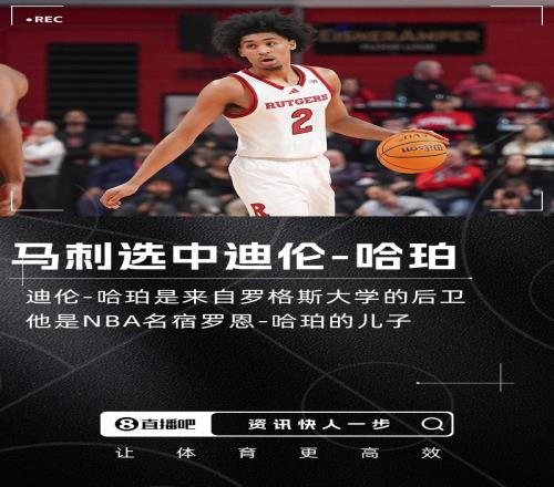 名宿之子NBA选秀大会：马刺用榜眼签选中迪伦哈珀