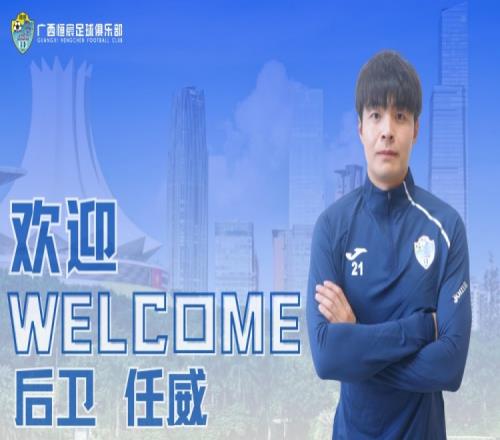 官方：大連鯤城球員任威租借中乙廣西恒宸，租期至本賽季結束