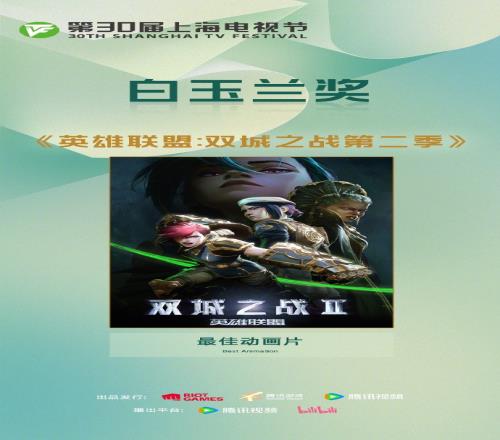 至高荣誉加冕！双城之战2获白玉兰最佳动画片