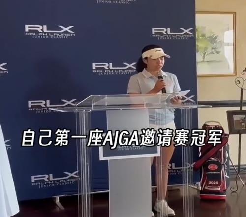 年少有為！劉國梁的15歲女兒劉宇婕奪得個(gè)人AJGA邀請賽首冠