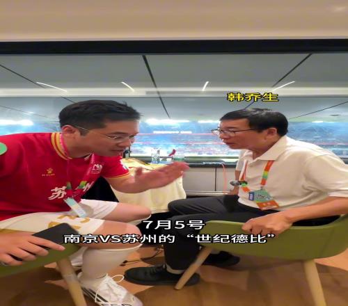 博主：韓喬生老師啊，剛才黃健翔老師沒敢預測南京蘇州世紀之戰