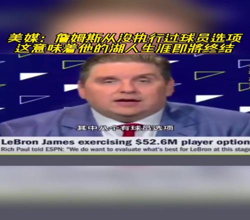 美媒：詹姆斯从没执行过球员选项，这意味着他的湖人生涯即将终结