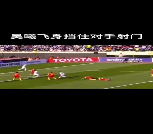 17年吳曦飛身?yè)踝∫晾噬溟T造成鼻梁骨折，新華社卻只知人家躲球