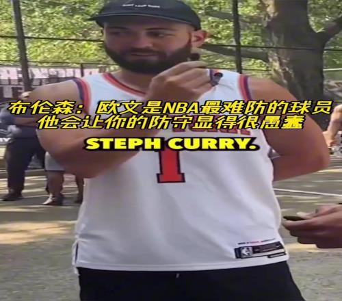 布伦森：欧文是NBA最难防的球员，他会让你的防守显得很愚蠢！