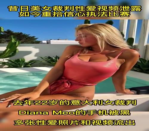 昔日美女裁判性愛(ài)視頻泄露如今重拾信心執(zhí)法比賽