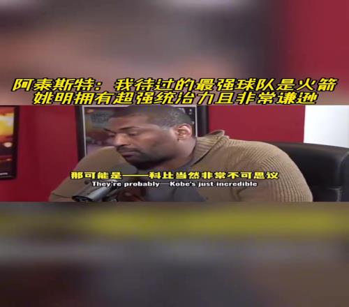 超过湖人阿泰:我待过最强球队是火箭姚明拥有超强统治力