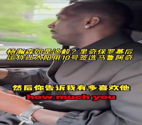 杨瀚森也是这样里奇保罗幕后运作让太阳用10号签选马卢阿奇