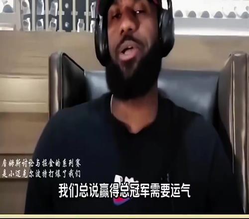 詹姆斯24年：和掘金系列賽真正打爆我們的是小波特，他本該是狀元