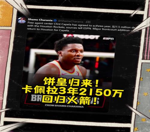 火箭起飛贏麻了Shams：卡佩拉3年2150萬重返火箭！