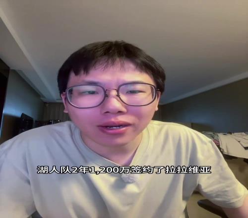 孔祥宇：湖人新援拉拉維亞3、4號位都能打！600萬著實不貴！