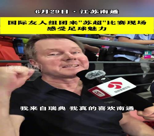 国际友人组团来“苏超”比赛现场，感受足球魅力