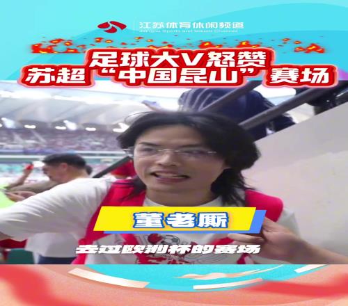 董老廝：昆山的主場一點也不輸世界杯的賽場