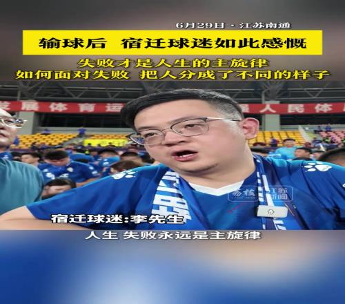 蘇超宿遷球迷如此感慨：如何面對(duì)失敗，把人分成了不同的樣子