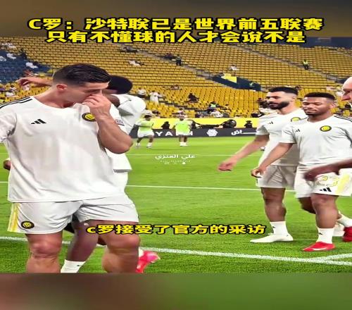 含金量！C羅：沙特已是世界前五聯賽，只有不懂球的人才會反駁我