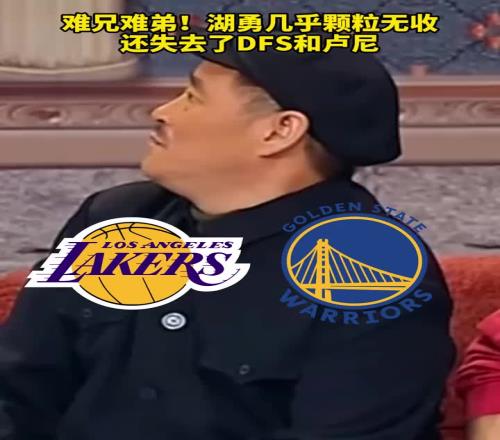 难兄难弟流量队！湖首日没有签下中锋勇一个没签还搭了卢尼