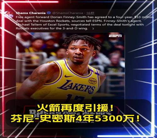 再度引援Shams：火箭4年5300萬美元簽下DFS！！