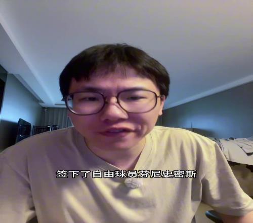 孔祥宇：火箭拿下芬尼史密斯就是為了針對那些高大球隊的
