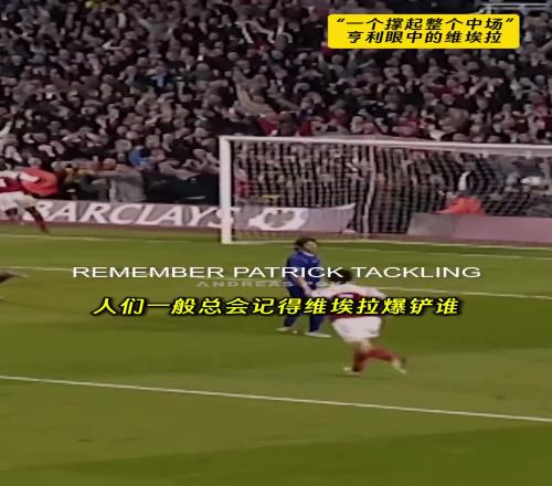 亨利：爆铲和争吵对我来说，维埃拉是唯一能独立撑起中场的人