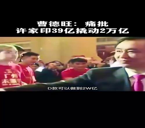 曹德旺痛批許家印：39億撬動了2萬億，這是當年GDP的2%