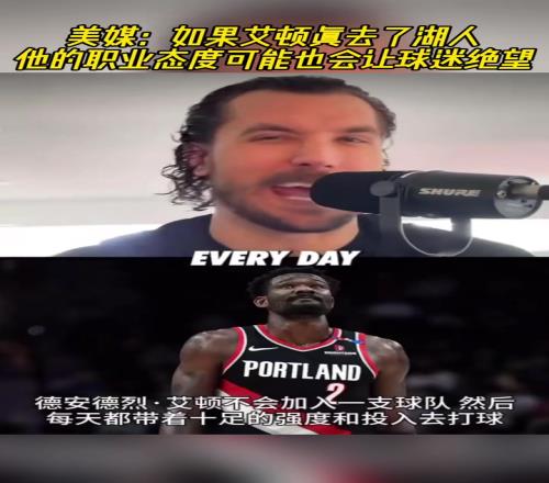 美媒:如果艾顿真去了湖人他的职业态度可能也会让球迷失望!