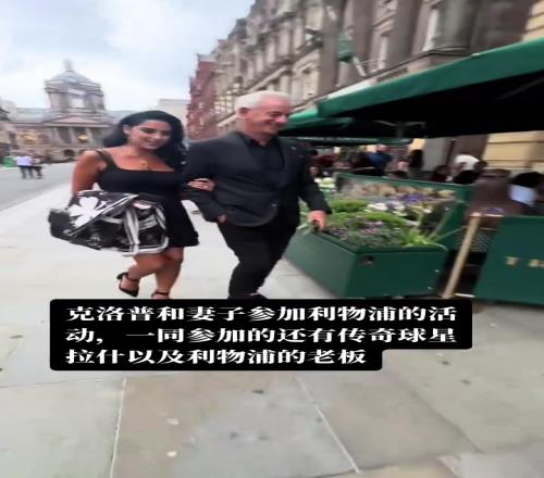 臥槽伊恩拉什的小女友這么漂亮，利物浦老板娘我看也是風(fēng)韻猶存