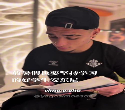別人放假是豪車游艇美女，安東尼的假期是主動(dòng)看書學(xué)習(xí)
