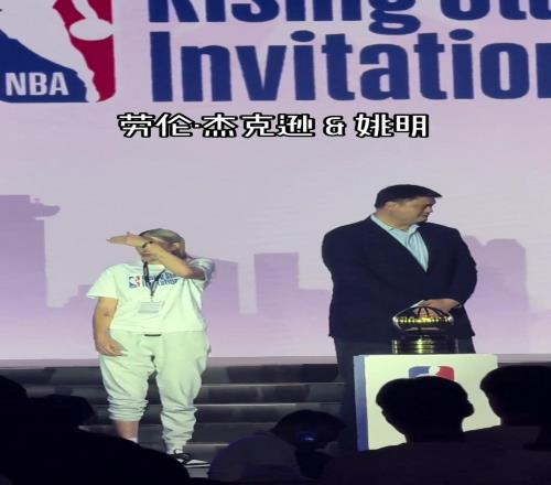 誰是誰的白月光誰是誰的意難平姚明&勞倫杰克遜參加NBA活動