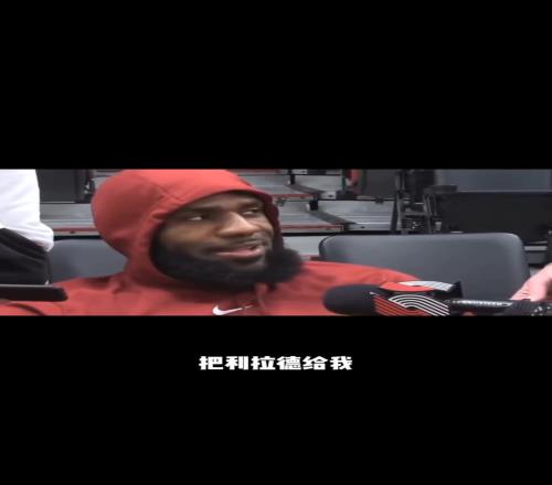詹姆斯曾放話：給我一個利拉德，我讓你們知道他多強