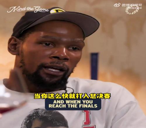 杜兰特:12年雷霆崛起太快老板和管理层都还没准备好