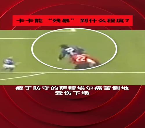 米蘭經(jīng)典名場(chǎng)面！卡卡“犯罪式”過(guò)人晃斷薩穆埃爾的腿