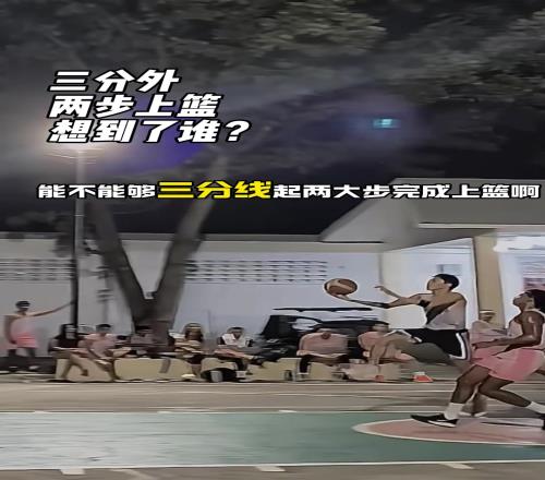 這個(gè)三分外兩步上籃，你想到了誰(shuí)