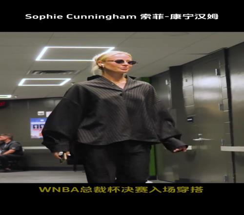 2025WNBA總裁杯決賽入場(chǎng)穿搭，你覺得誰(shuí)最美呢