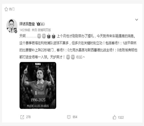 才28歲啊！詹俊緬懷若塔：天妒英才